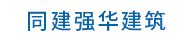 上海同建強(qiáng)華建筑設(shè)計有限公司江蘇分公司
